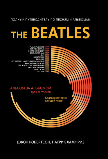 The Beatles. Полный путеводитель по песням и альбомам