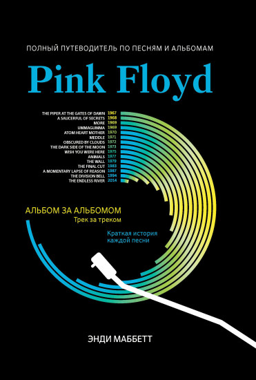 Pink Floyd. Полный путеводитель по песням и альбомам