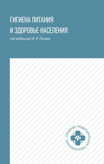 Гигиена питания и здоровье населения. Учебное пособие