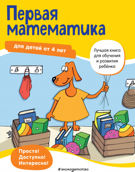 Первая математика для детей от 4 лет