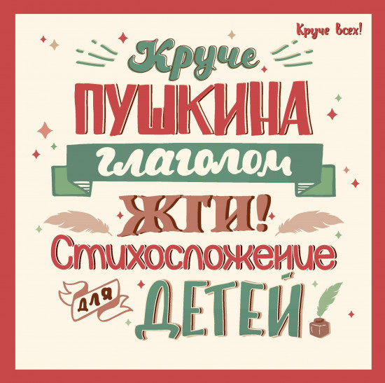 Круче Пушкина глаголом жги!