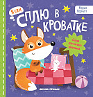 Сплю в кроватке. Сказка для мягкого приучения