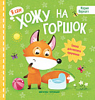 Хожу на горшок. Сказка для мягкого приучения
