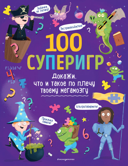 100 суперигр. Докажи, что и такое по плечу твоему мегамозгу