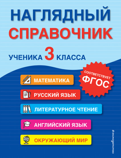 Наглядный справочник ученика. 3 класс