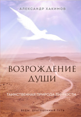 Возрождение души
