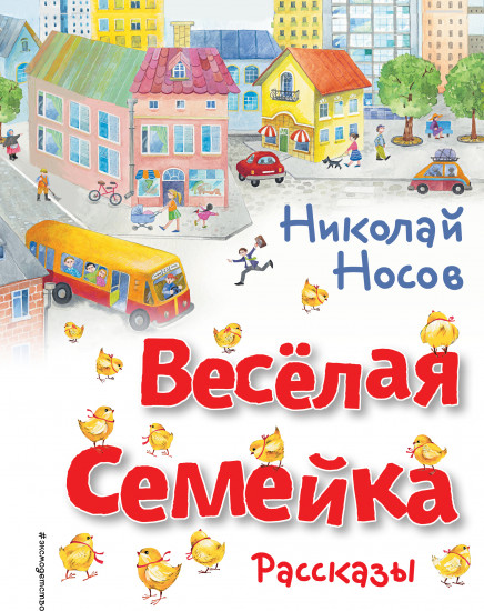 Веселая семейка. Рассказы