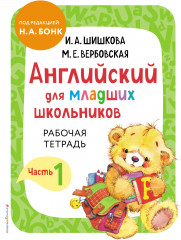 Английский для младших школьников