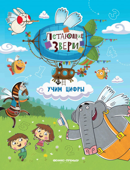 Учим цифры. Книжка с наклейками