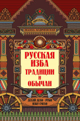 Русская изба. Традиции и обычаи