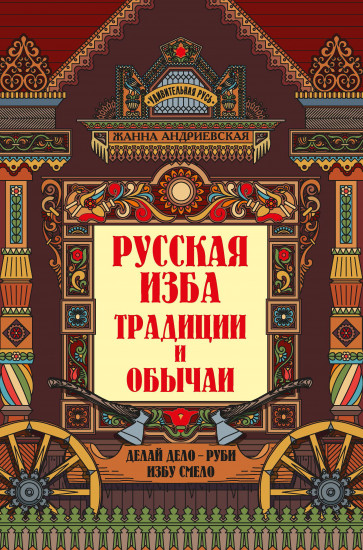 Русская изба. Традиции и обычаи