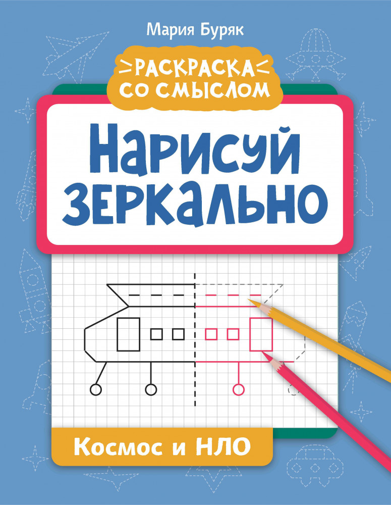 Нарисуй зеркально. Космос и НЛО | Раскраска со смыслом