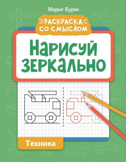Нарисуй зеркально. Техника