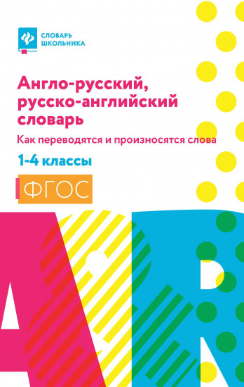 Англо-русский, русско-английский словарь. Как переводятся и произносятся слова. 1-4 классы