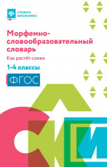 Морфемно-словообразовательный словарь