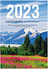 Календарь настольный перекидной на 2023 год