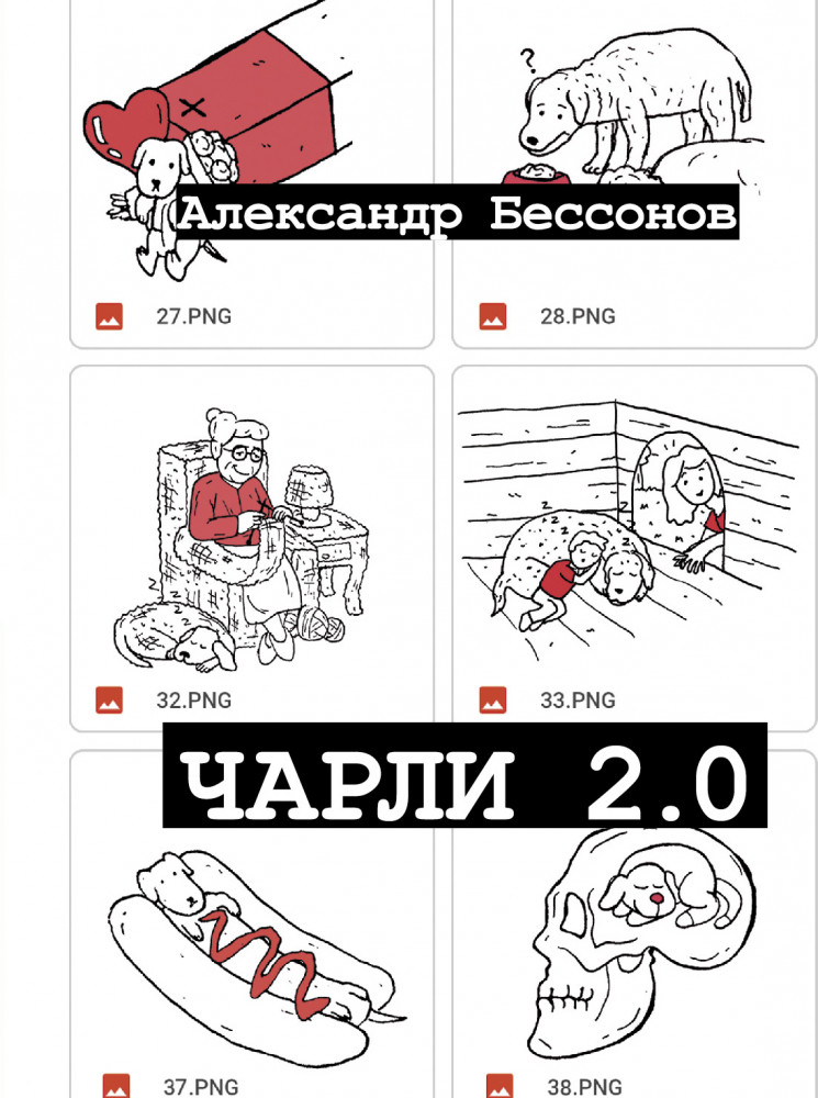 Чарли 2.0 | Одобрено Рунетом