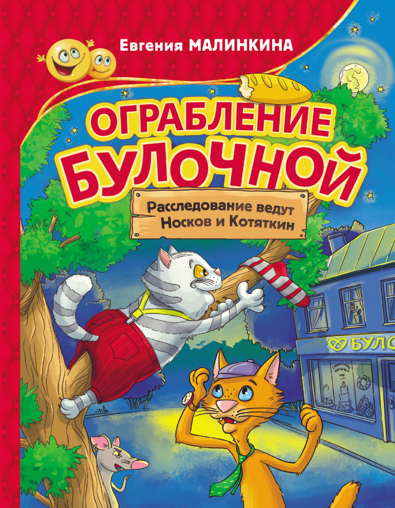 Ограбление булочной. Расследование ведут Носков и Котяткин | Прикольные приключения