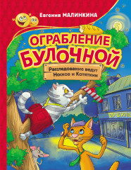 Ограбление булочной