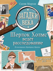 Загадки века