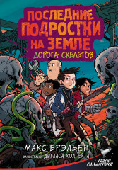 Дорога скелетов