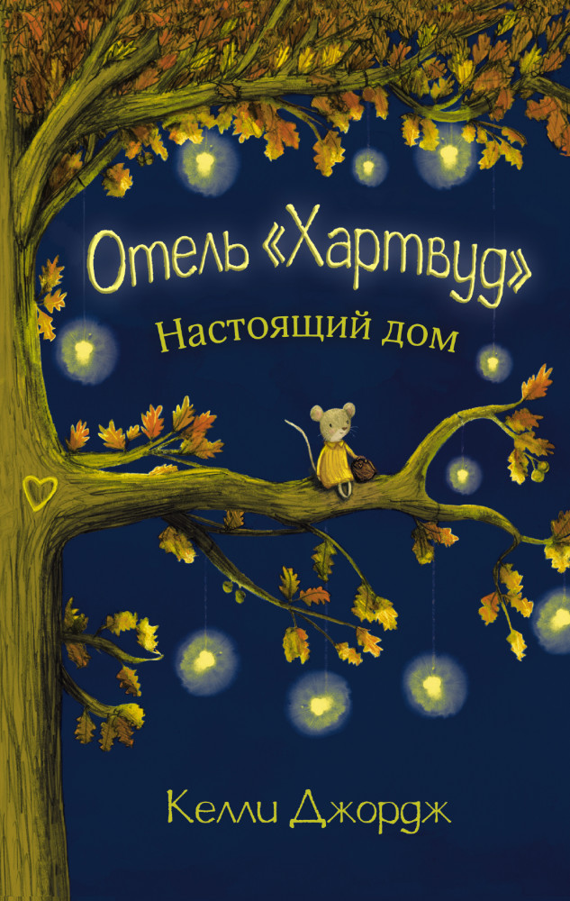 Отель Хартвуд. Настоящий дом | Сказки о маленьких и храбрых