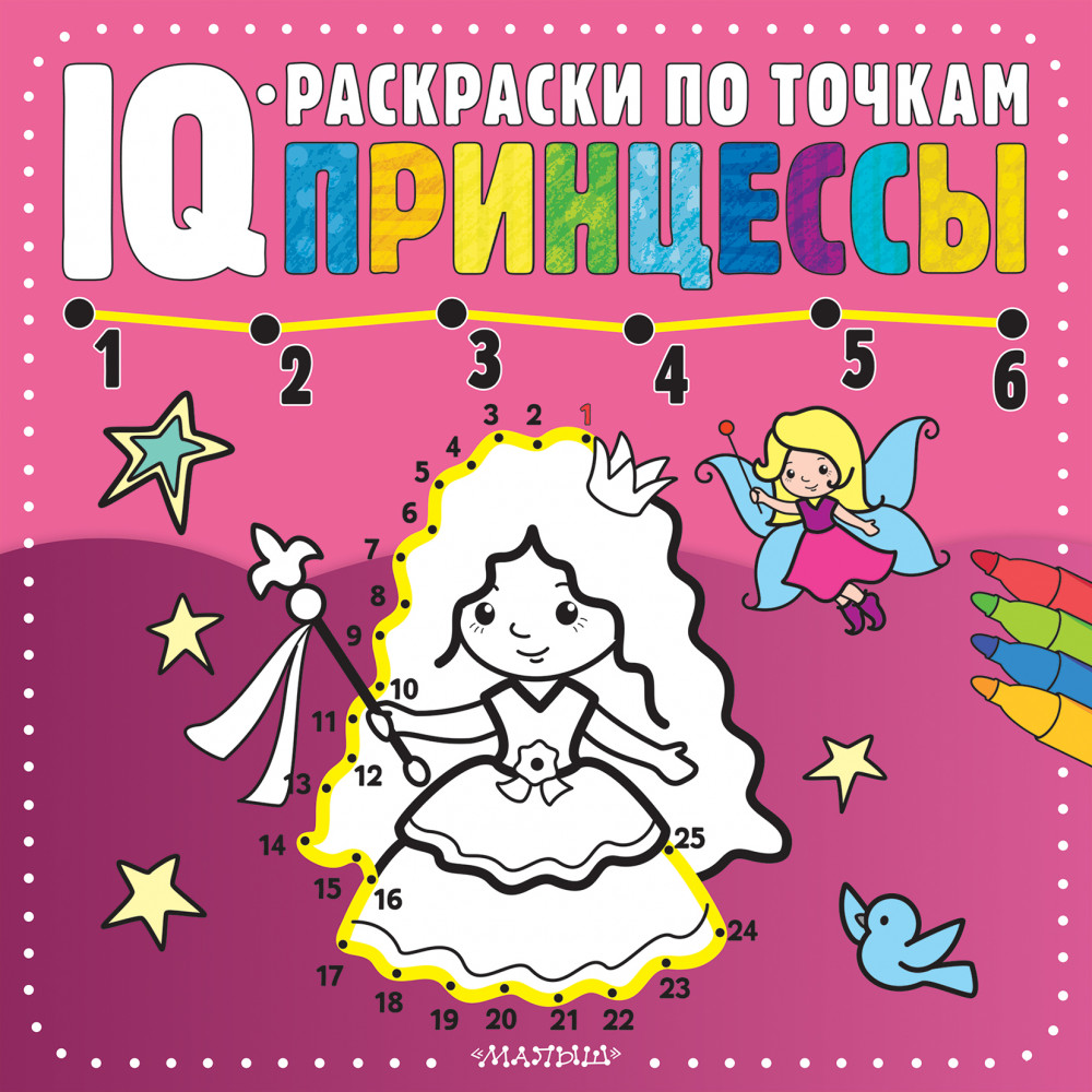 Принцессы | IQ-раскраски по точкам
