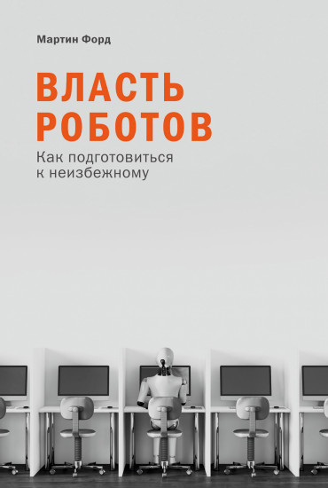 Власть роботов