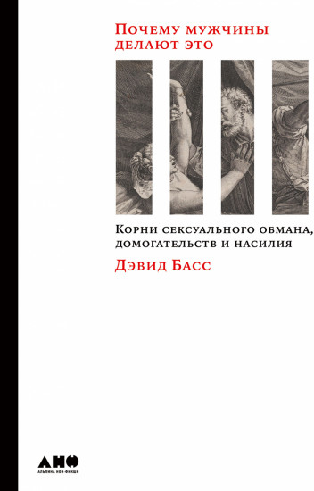 Почему мужчины делают это. Корни сексуального обмана, домогательств и насилия