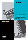 Как жить. Уроки стоицизма от Эпиктета, Сенеки и Марка Аврелия