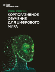 Корпоративное обучение для цифрового мира