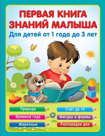 Первая книга знаний малыша