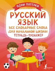 Русский язык: все словарные слова