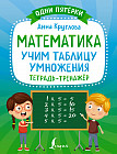Математика. Учим таблицу умножения. Тетрадь-тренажёр