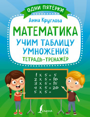 Математика. Учим таблицу умножения