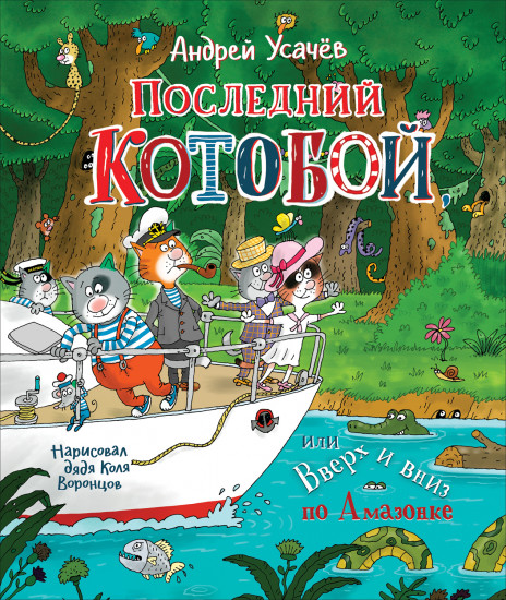 Последний «Котобой»