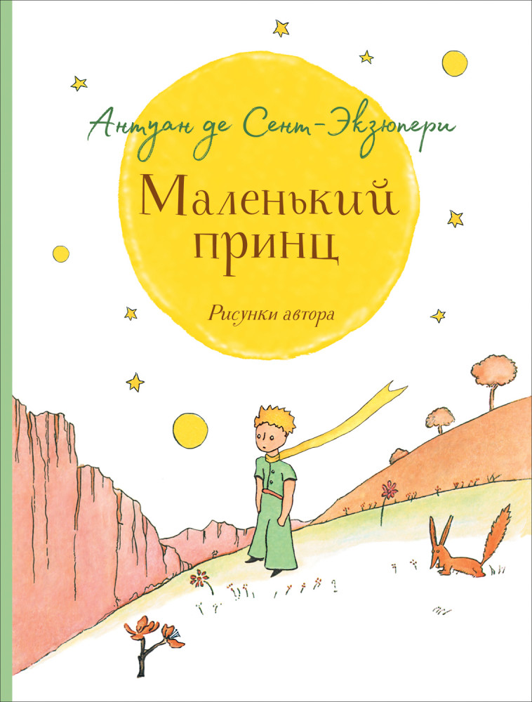 Маленький принц | Любимые детские писатели