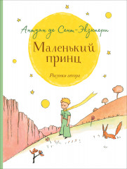 Маленький принц