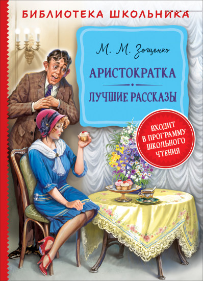 Аристократка. Лучшие рассказы