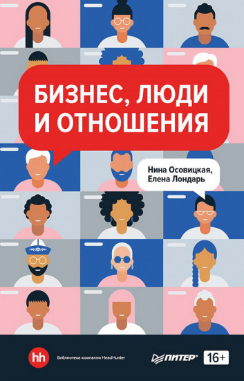 Бизнес, люди и отношения