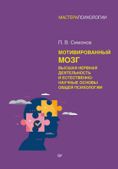 Мотивированный мозг