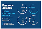 Бизнес-анализ. 25 (не) классических методов. Все не так, как кажется
