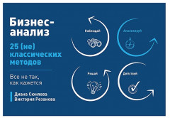 Бизнес-анализ. 25 (не) классических методов