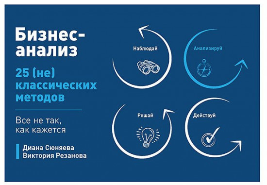 Бизнес-анализ. 25 (не) классических методов