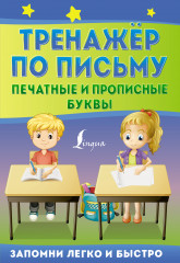 Тренажёр по письму