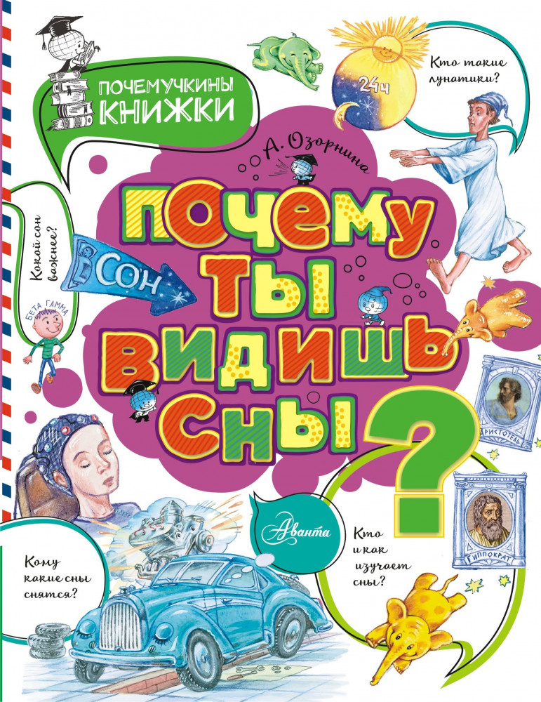 Почему ты видишь сны? | Лучшие почемучкины книжки