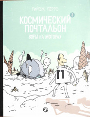Космический почтальон
