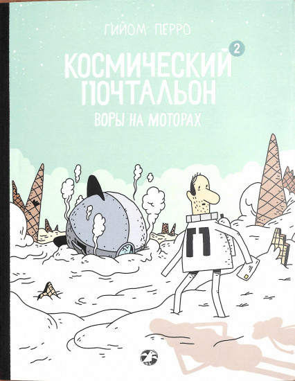 Космический почтальон 2