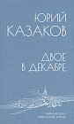 Двое в декабре