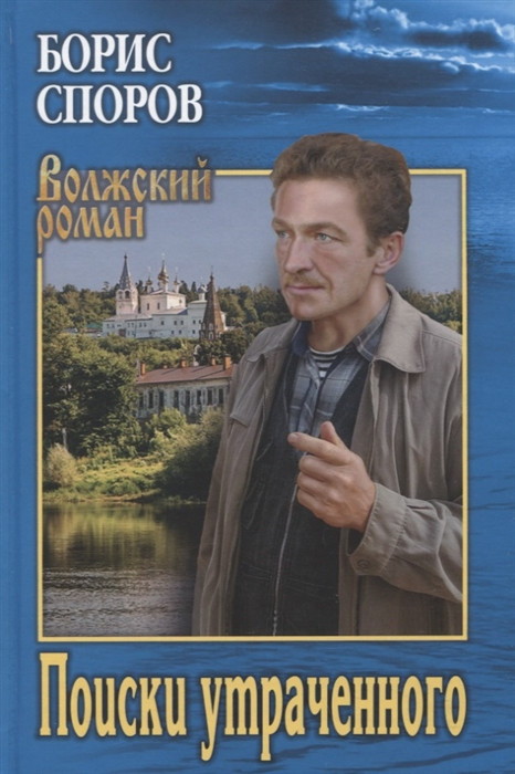Поиски утраченного | Волжский роман